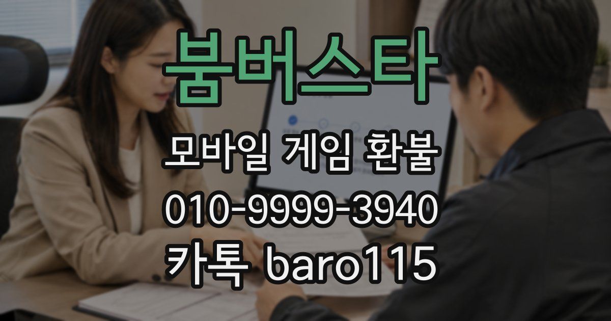 붐버스타 환불