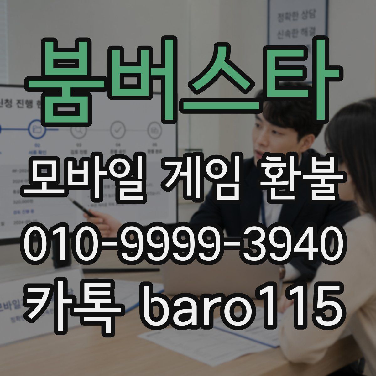 붐버스타 환불