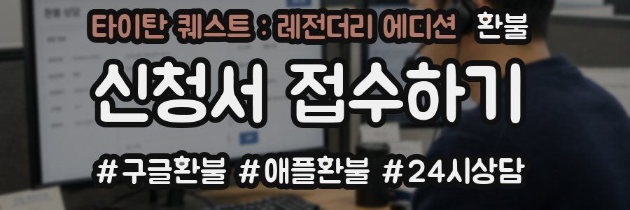 타이탄 퀘스트 : 레전더리 에디션 환불