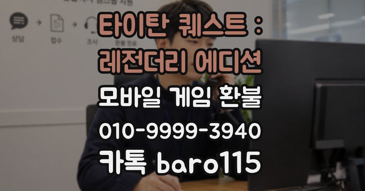 타이탄 퀘스트 : 레전더리 에디션 환불