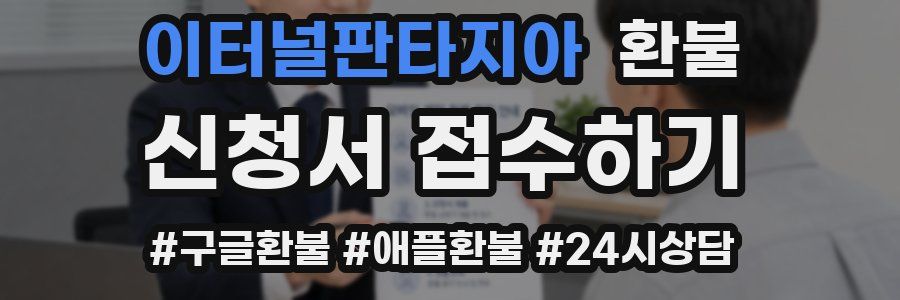 이터널판타지아 환불