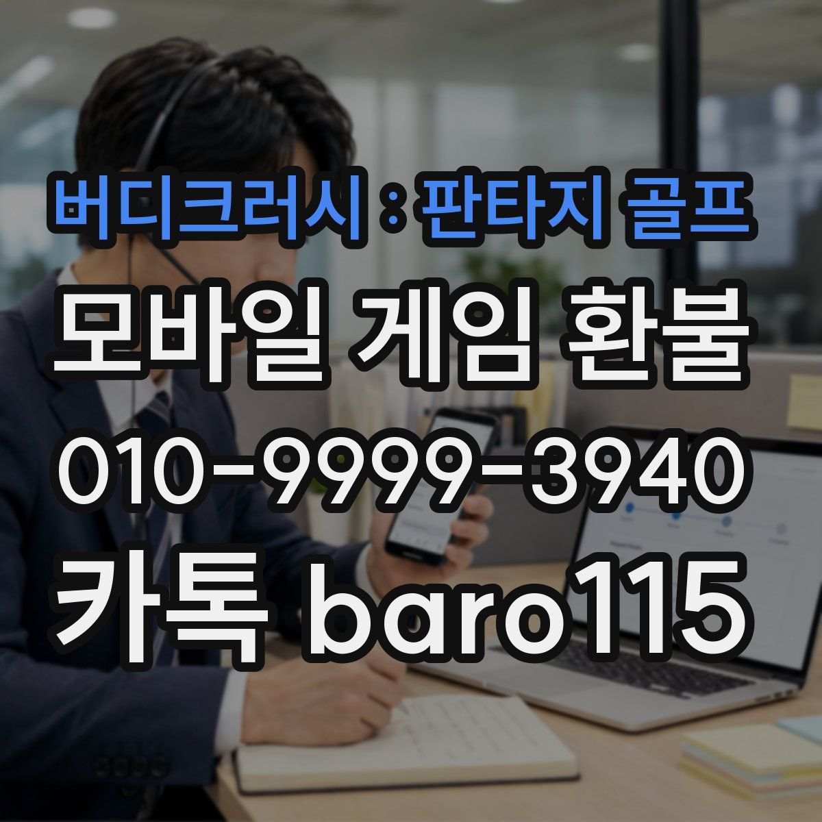 버디크러시 : 판타지 골프 환불