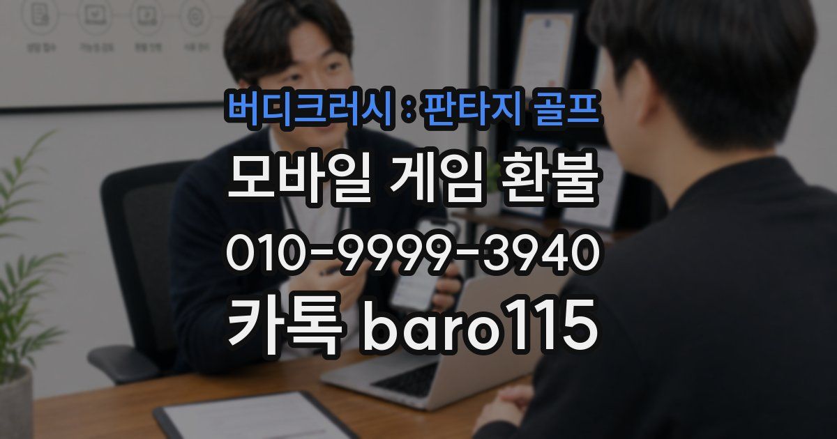 버디크러시 : 판타지 골프 환불