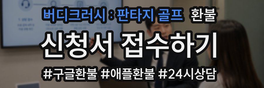 버디크러시 : 판타지 골프 환불