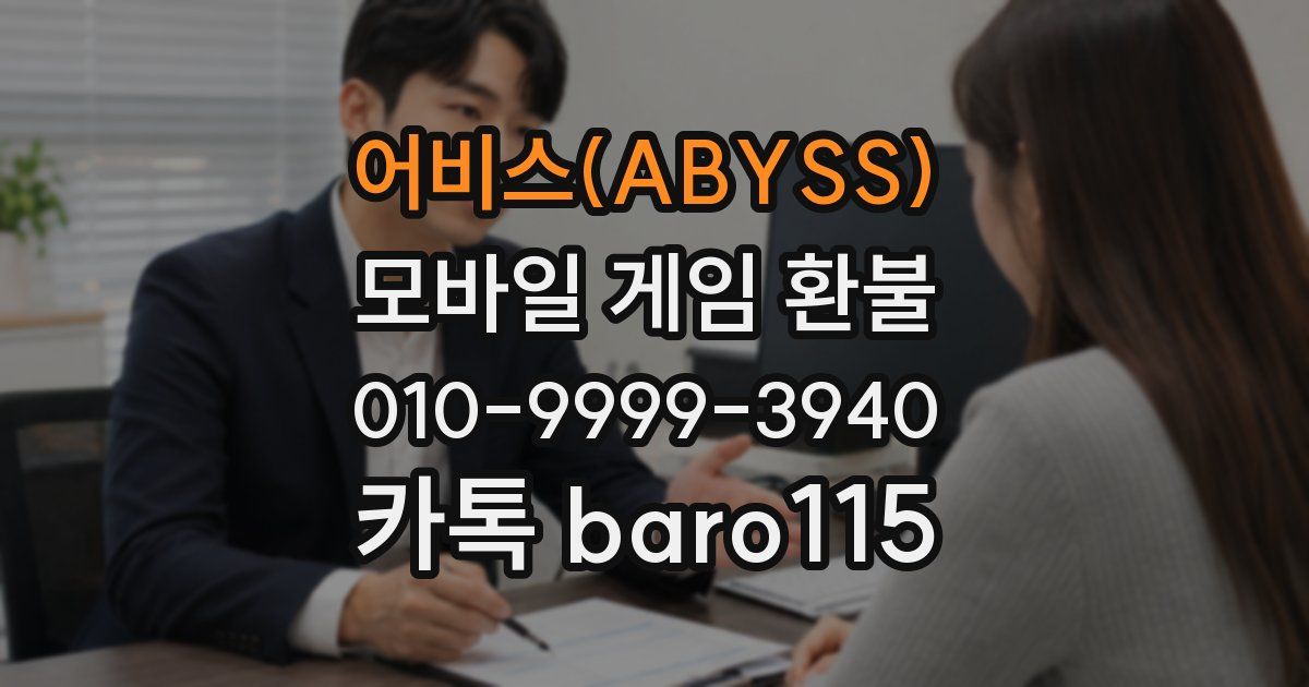 어비스(ABYSS) 환불