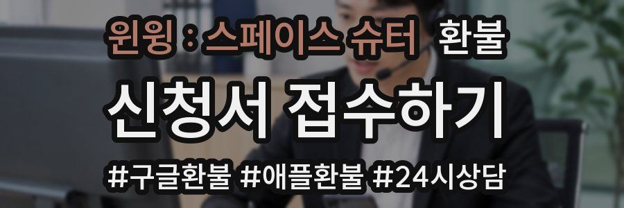 윈윙 : 스페이스 슈터 환불