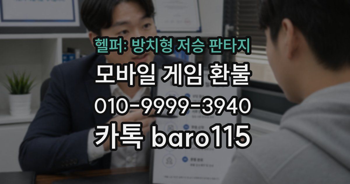 헬퍼: 방치형 저승 판타지 환불