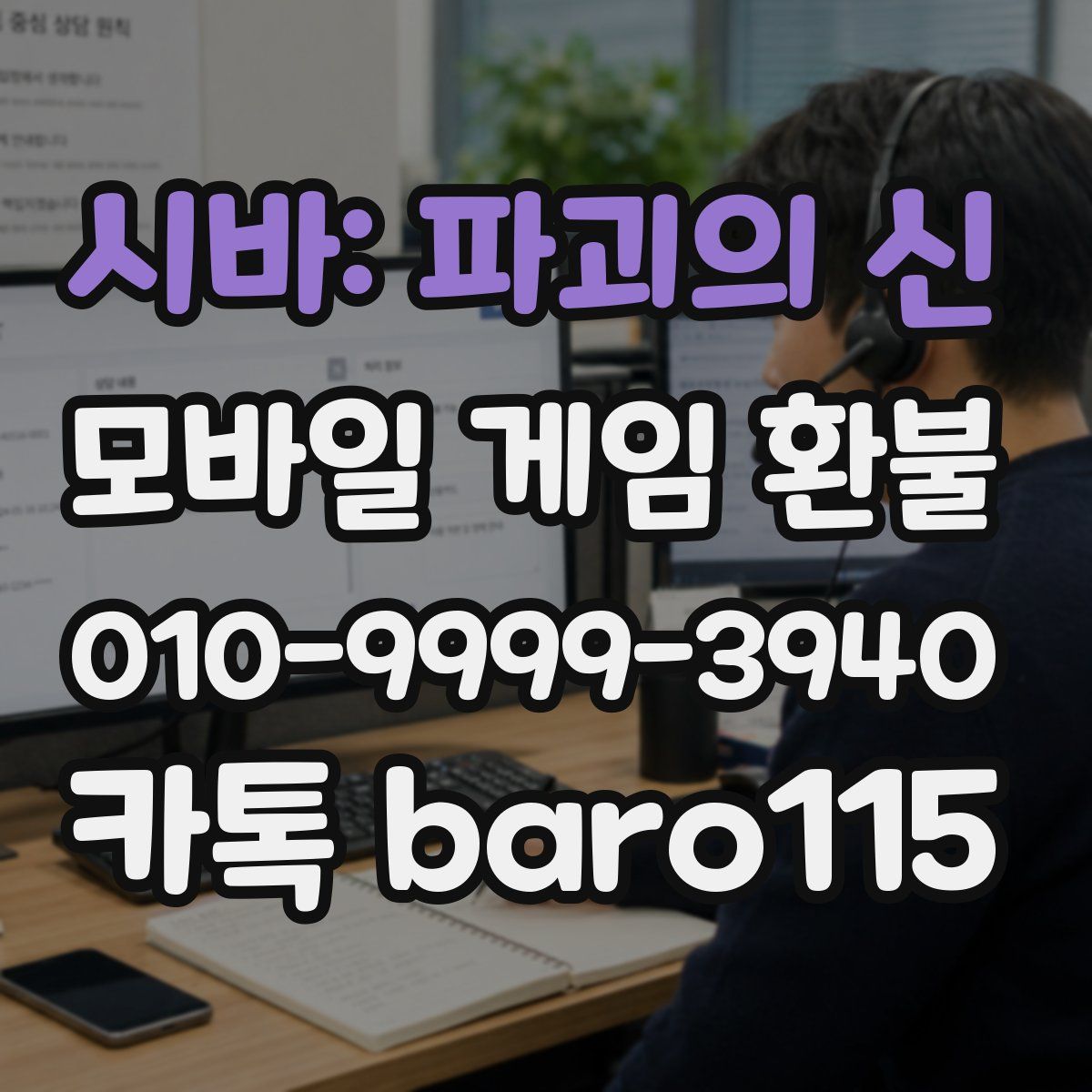 시바: 파괴의 신 환불