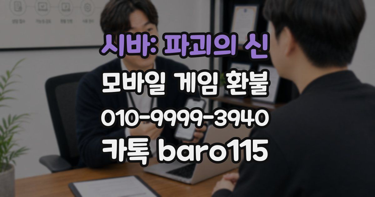 시바: 파괴의 신 환불