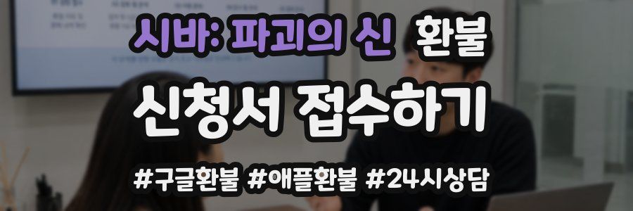 시바: 파괴의 신 환불