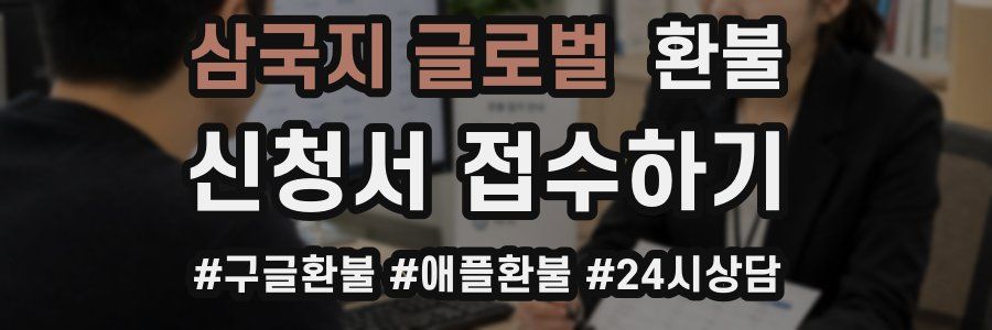 삼국지 글로벌 환불