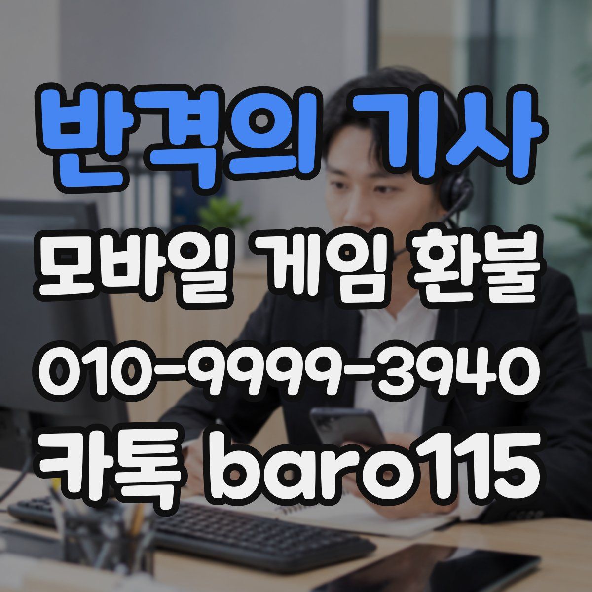 반격의 기사 환불