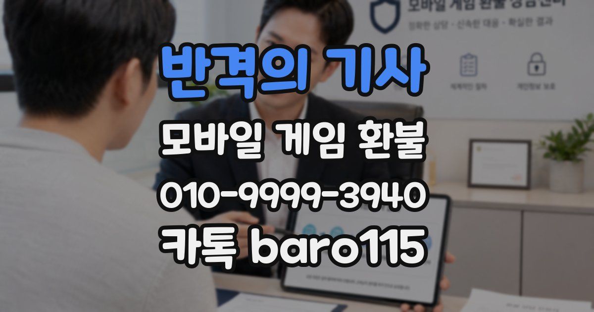 반격의 기사 환불