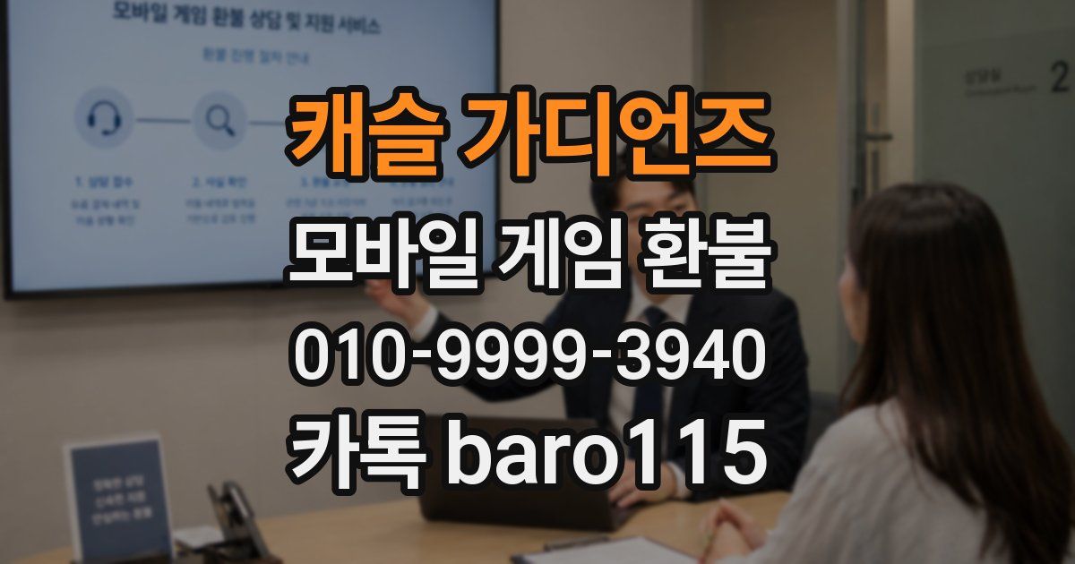 캐슬 가디언즈 환불
