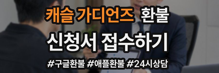 캐슬 가디언즈 환불