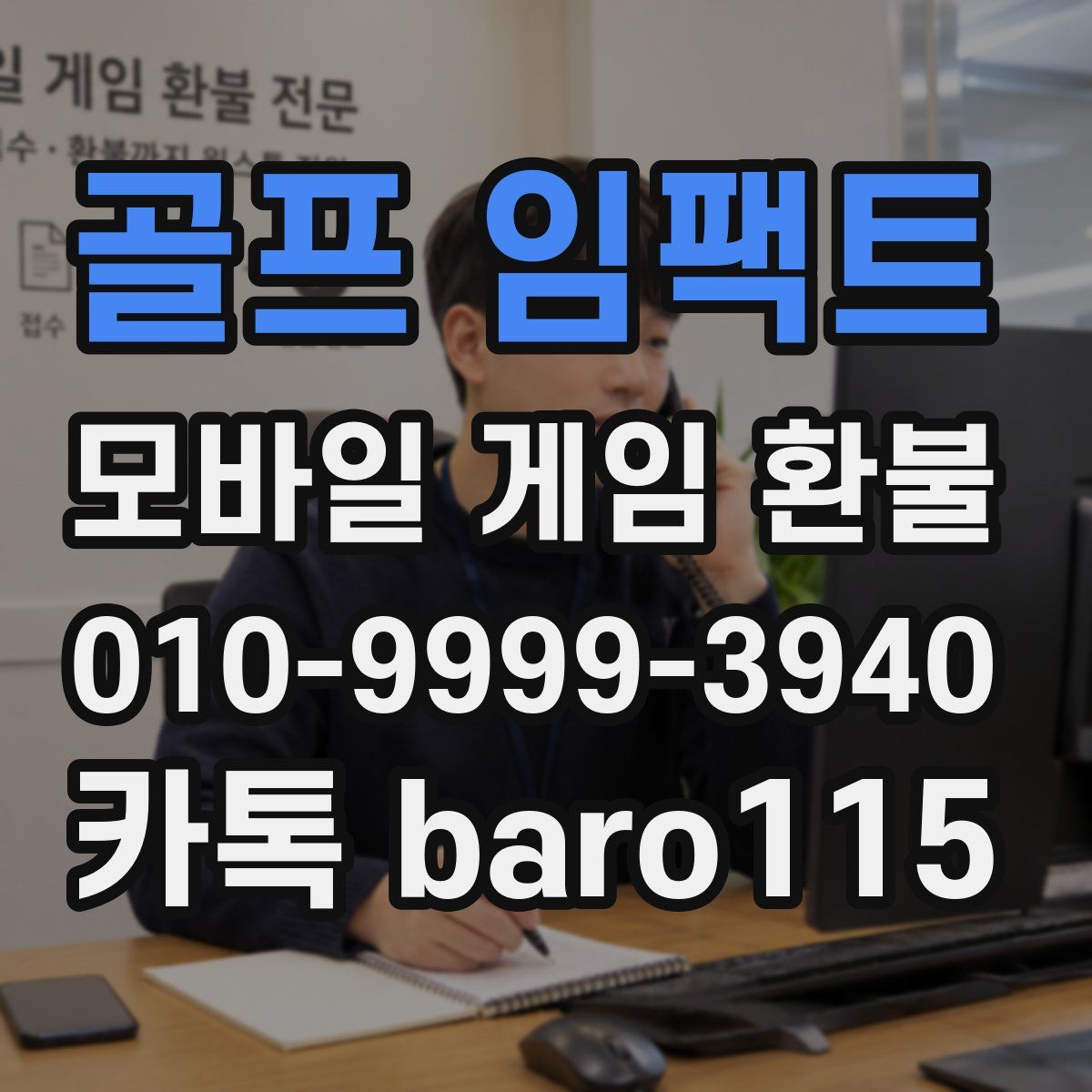 골프 임팩트 환불