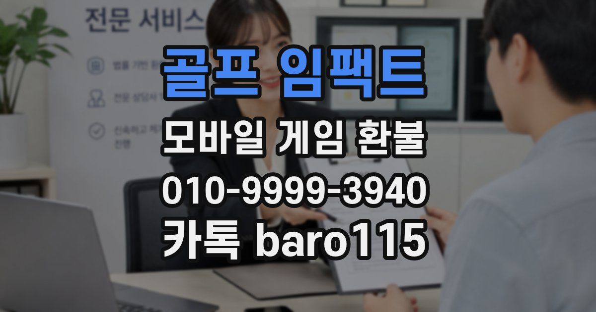 골프 임팩트 환불
