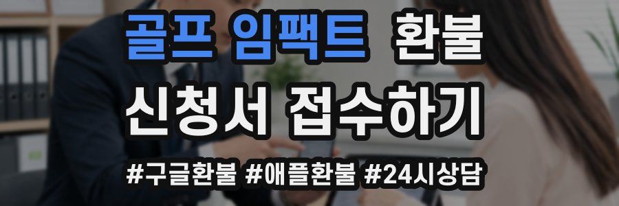 골프 임팩트 환불