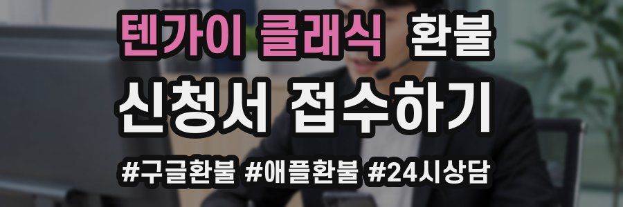 텐가이 클래식 환불