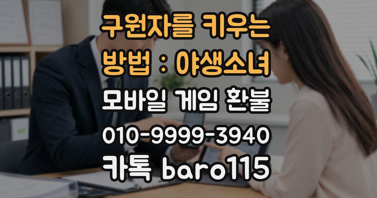 구원자를 키우는 방법 : 야생소녀 환불