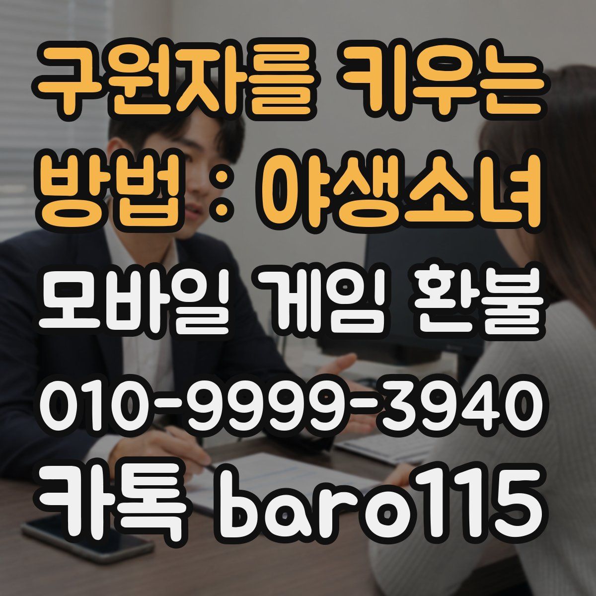 구원자를 키우는 방법 : 야생소녀 환불