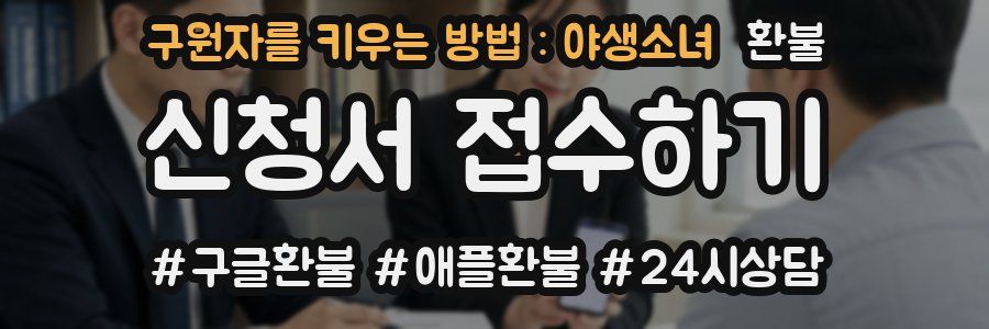 구원자를 키우는 방법 : 야생소녀 환불