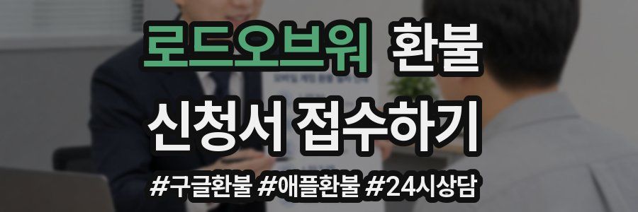 로드오브워 환불