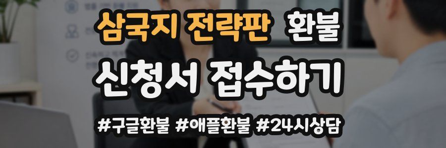삼국지 전략판 환불