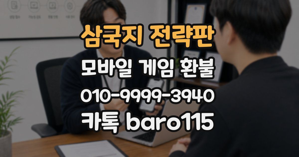 삼국지 전략판 환불