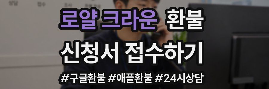 로얄 크라운 환불
