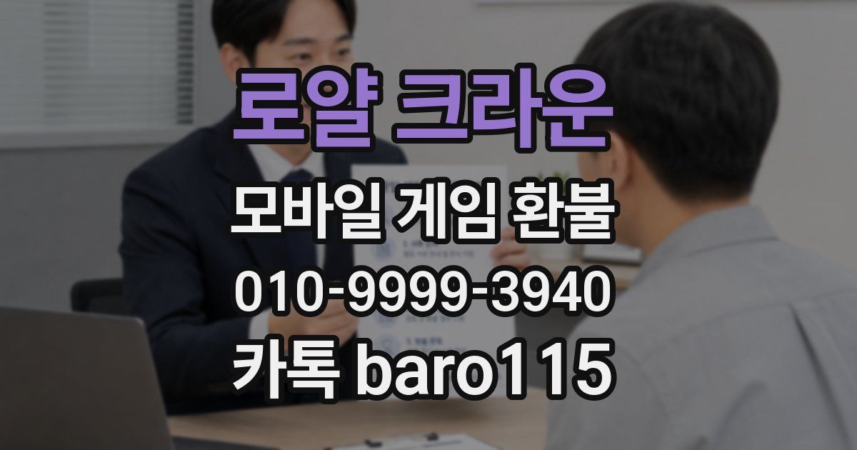 로얄 크라운 환불