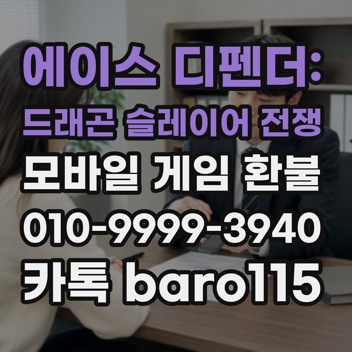 에이스 디펜더: 드래곤 슬레이어 전쟁 환불