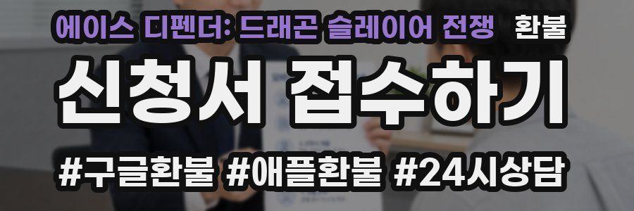 에이스 디펜더: 드래곤 슬레이어 전쟁 환불