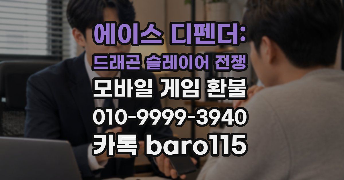 에이스 디펜더: 드래곤 슬레이어 전쟁 환불