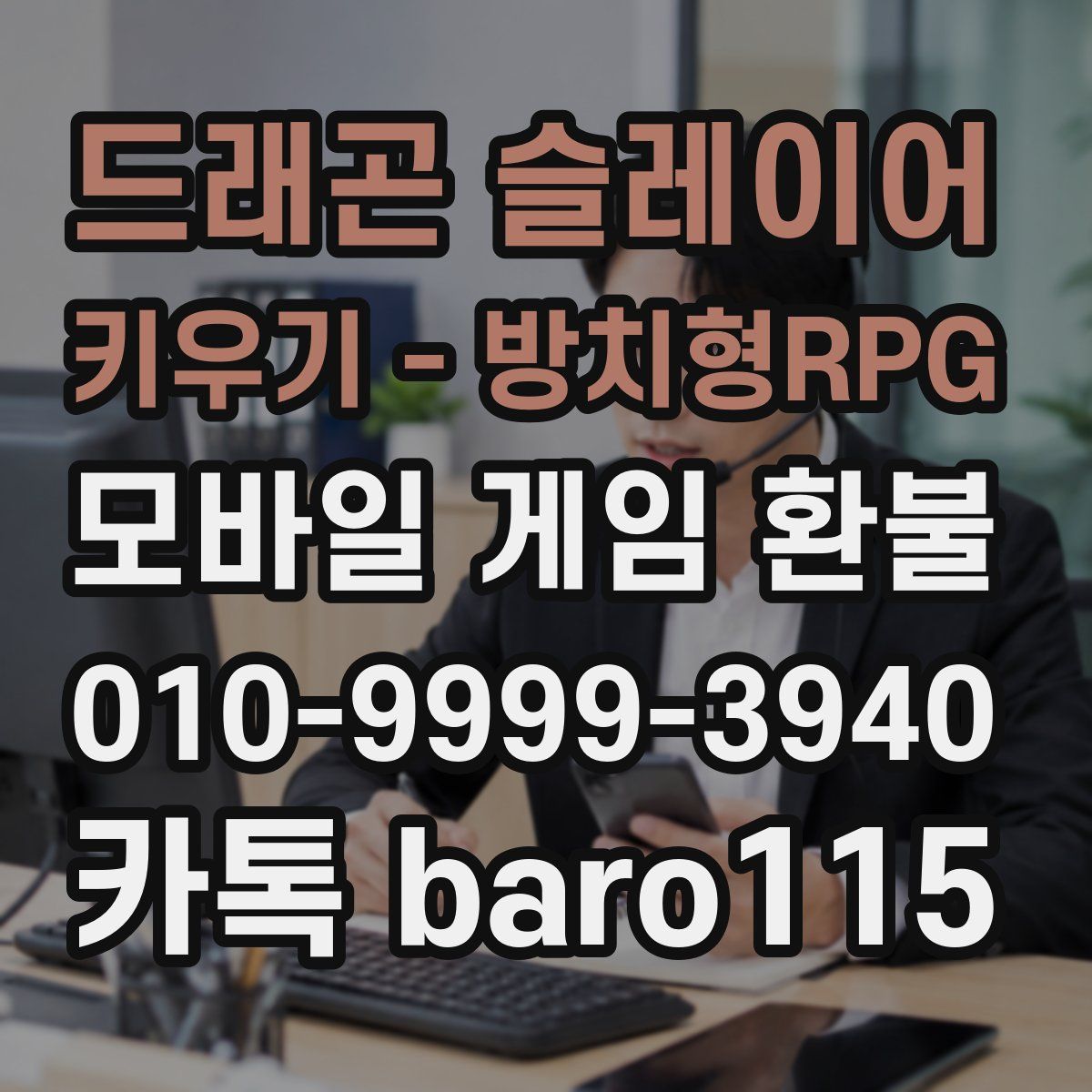 드래곤 슬레이어 키우기 - 방치형RPG 환불