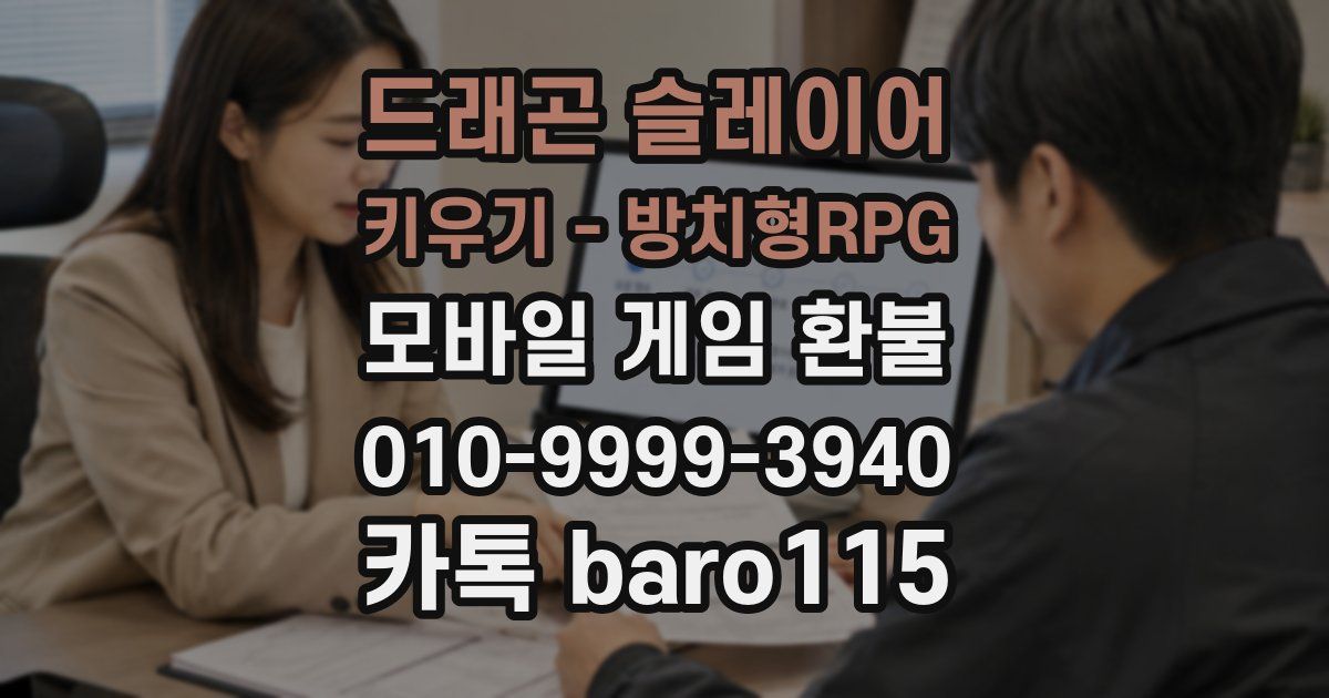 드래곤 슬레이어 키우기 - 방치형RPG 환불