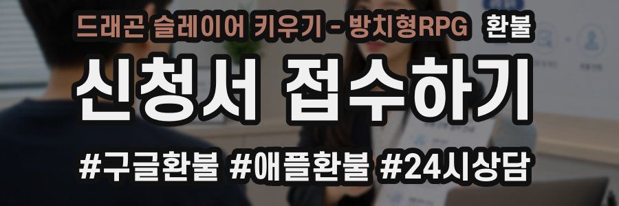 드래곤 슬레이어 키우기 - 방치형RPG 환불