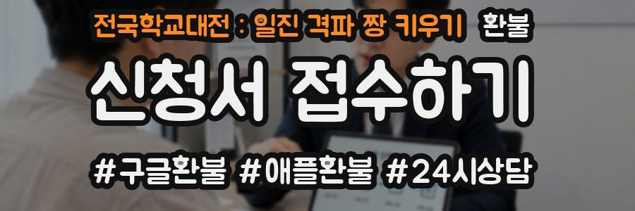 전국학교대전 : 일진 격파 짱 키우기 환불