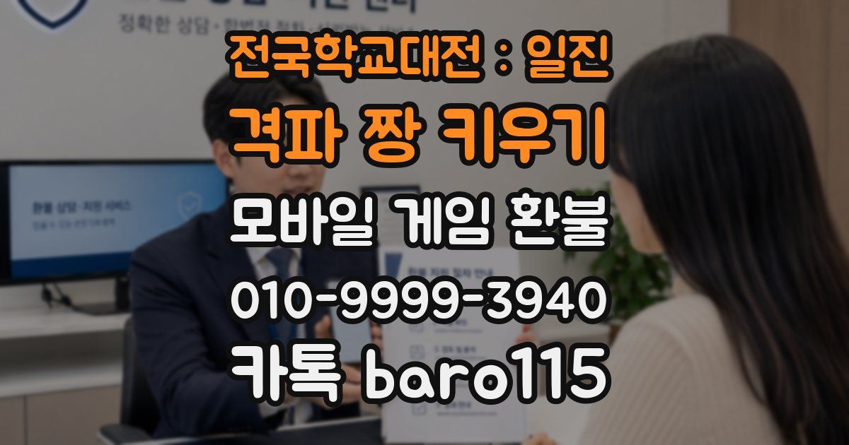 전국학교대전 : 일진 격파 짱 키우기 환불