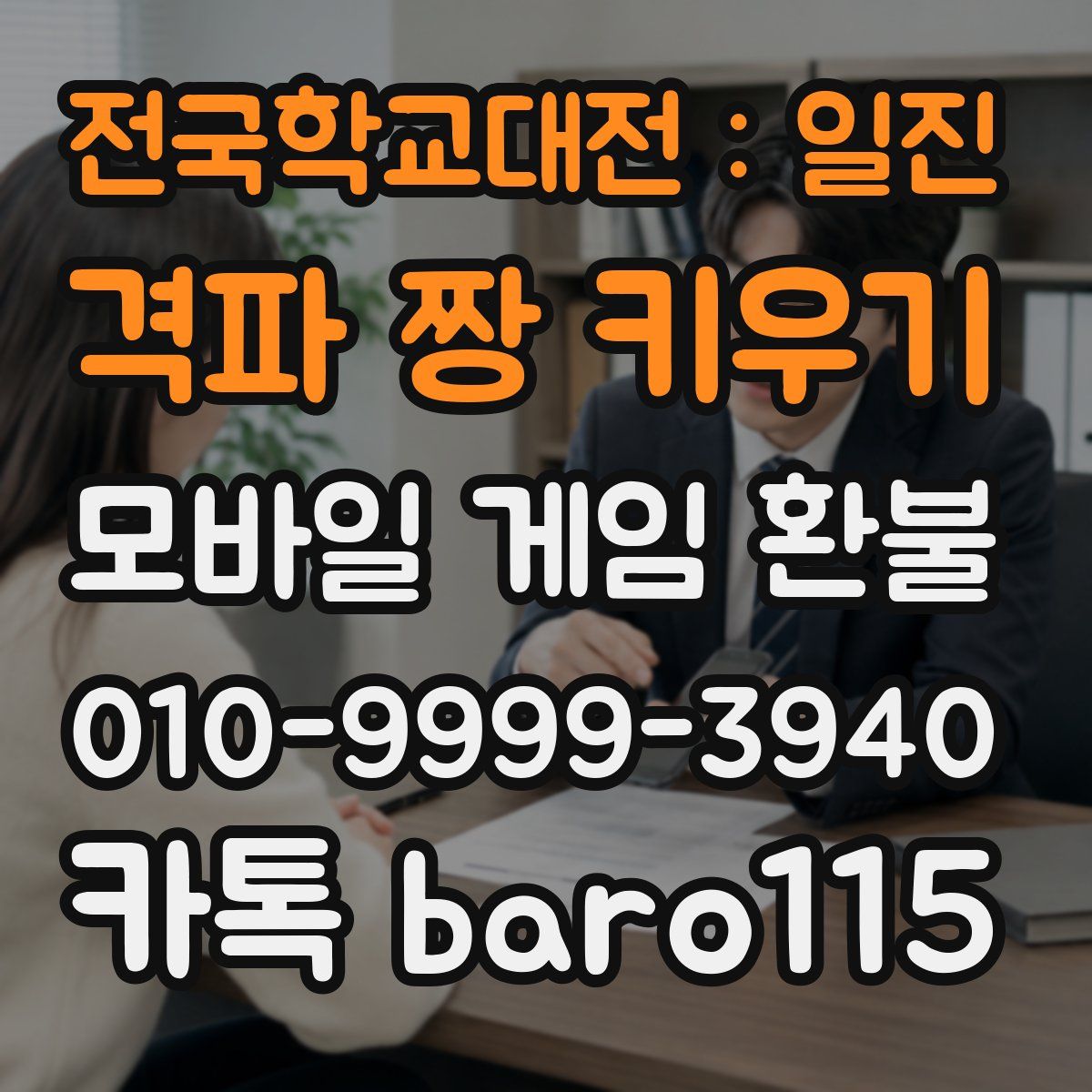 전국학교대전 : 일진 격파 짱 키우기 환불