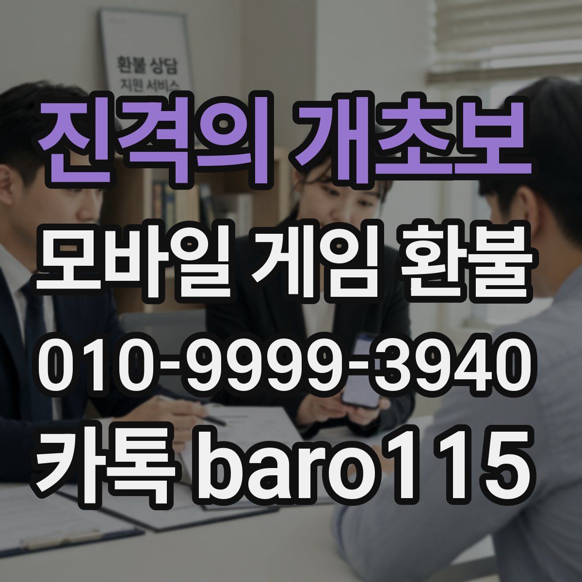 진격의 개초보 환불