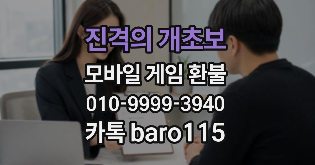 진격의 개초보 환불