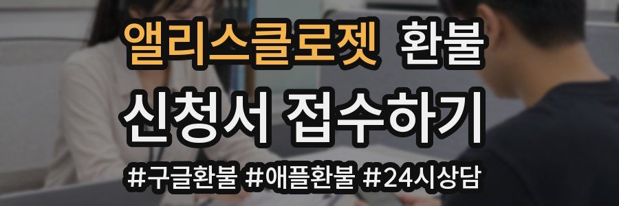 앨리스클로젯 환불