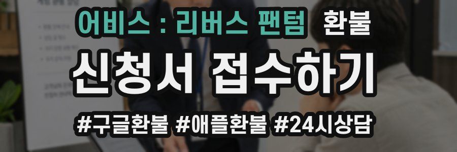 어비스 : 리버스 팬텀 환불