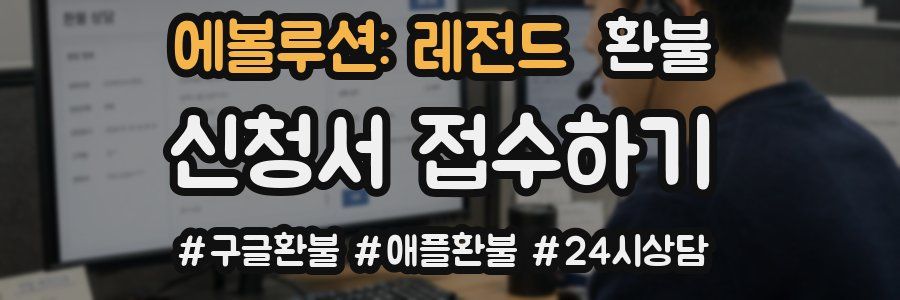 에볼루션: 레전드 환불