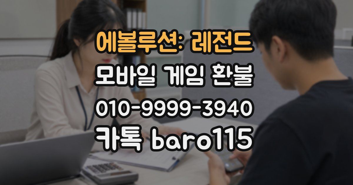 에볼루션: 레전드 환불