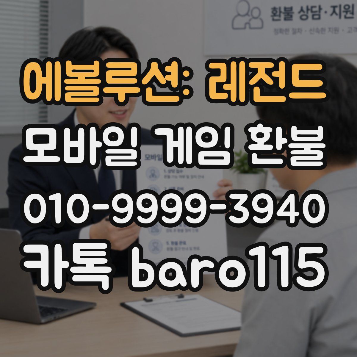 에볼루션: 레전드 환불