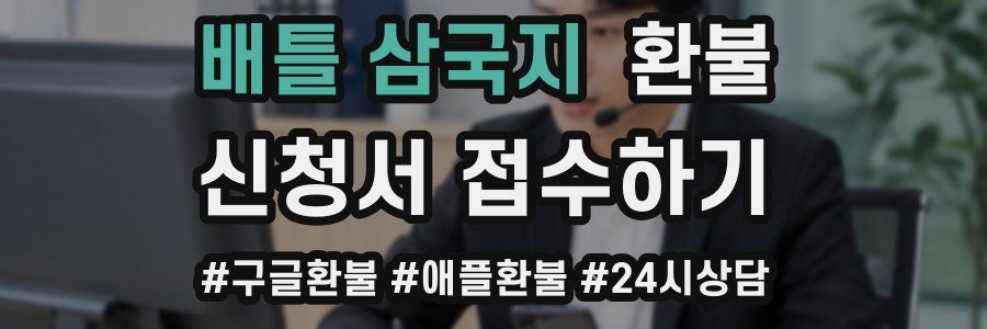 배틀 삼국지 환불