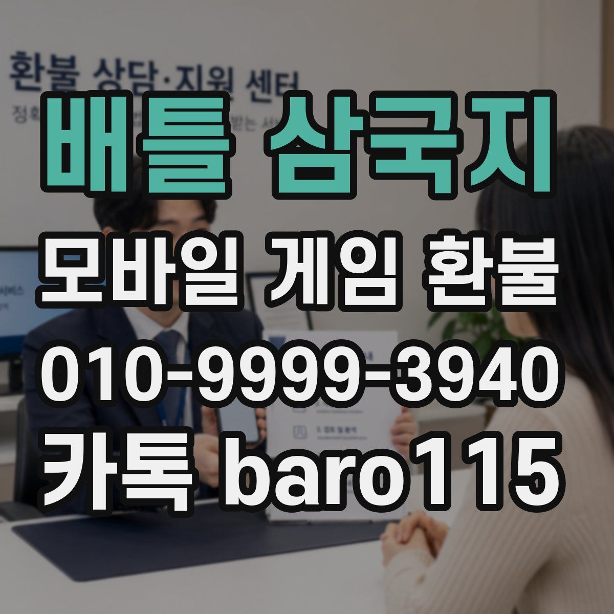 배틀 삼국지 환불
