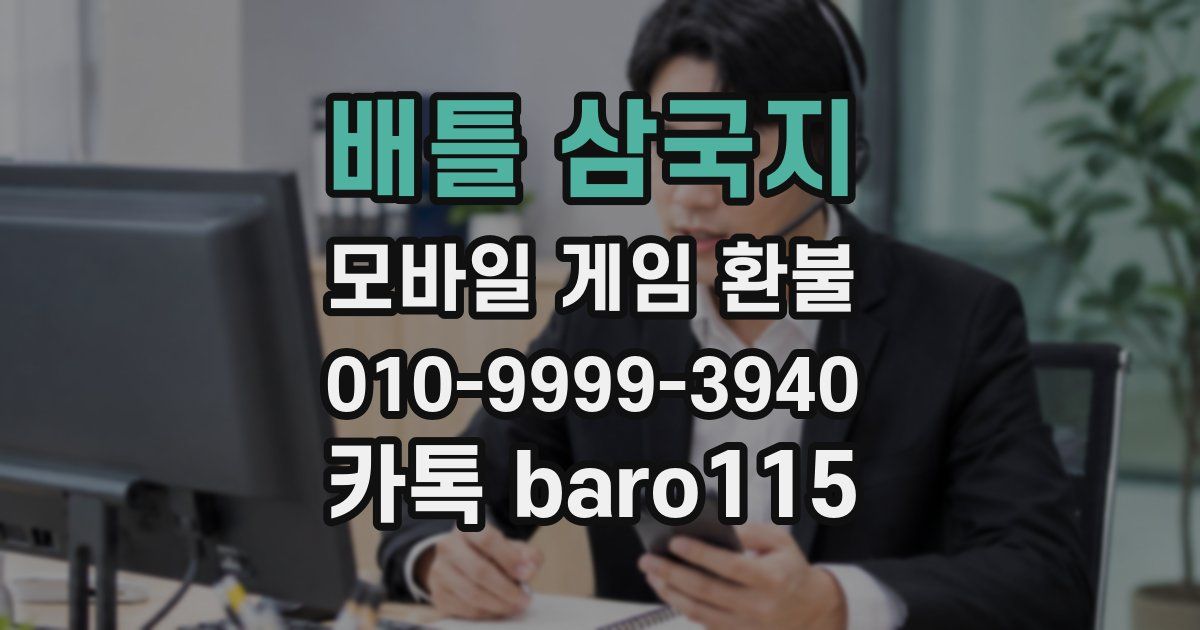 배틀 삼국지 환불